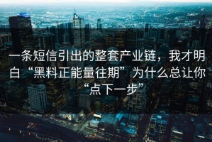 一条短信引出的整套产业链，我才明白“黑料正能量往期”为什么总让你“点下一步”